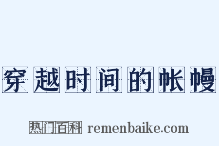 穿越时间的帐幔是什么意思的图片